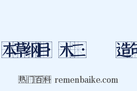 本草纲目·木二·柎栘造句是什么意思的图片